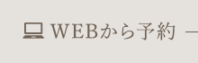 WEBから予約