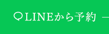LINEから予約