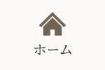 ホーム
