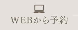 WEBから予約