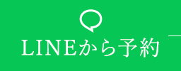 LINEから予約