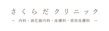 さくらだクリニック 内科・消化器内科・皮膚科・美容皮膚科