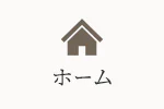 ホーム