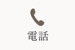 電話