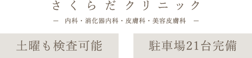 さくらだクリニック 内科・消化器内科・皮膚科・美容皮膚科 土曜も検査可能 駐車場21台完備