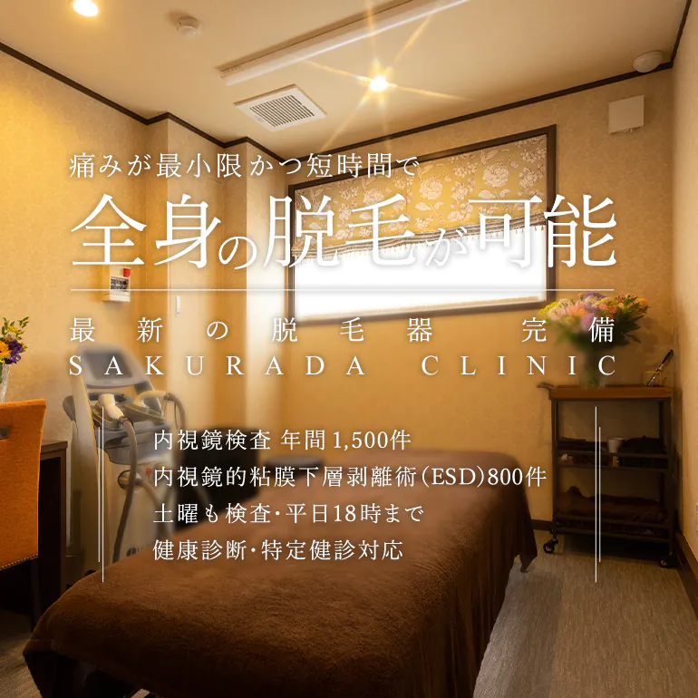 痛みが最小限かつ短時間で全身の脱毛が可能