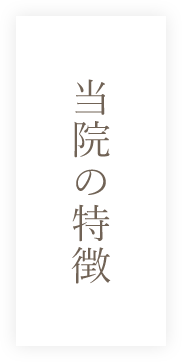 当院の特徴