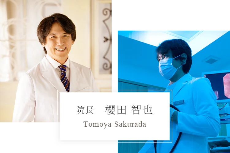 院長 櫻田 智也 Tomoya Sakurada